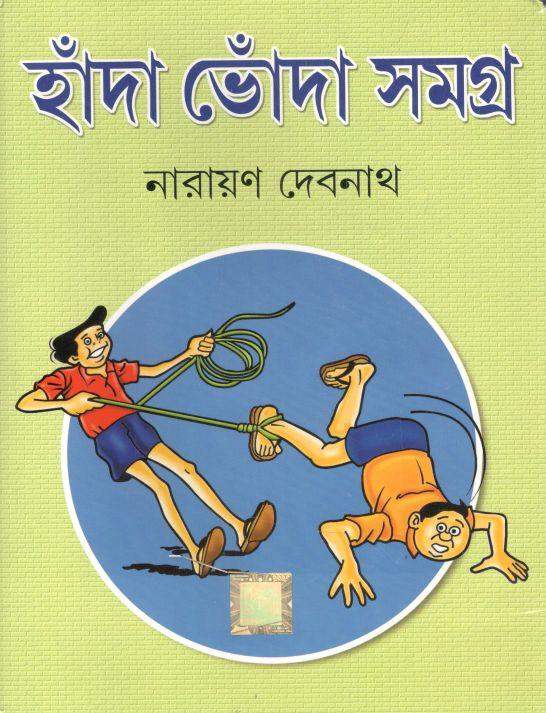 হাঁদা ভোঁদা সমগ্র
