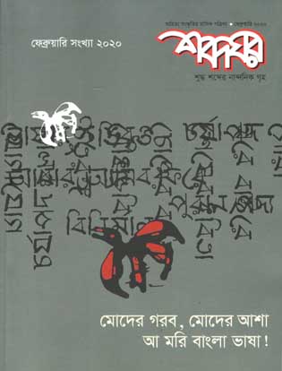 শব্দঘর : ফেব্রুয়ারী ২০২০ (ফেব্রুয়ারী সংখ্যা)
