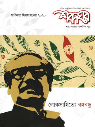 শব্দঘর : মার্চ ২০২০ (লোকসাহিত্যে বঙ্গবন্ধু)