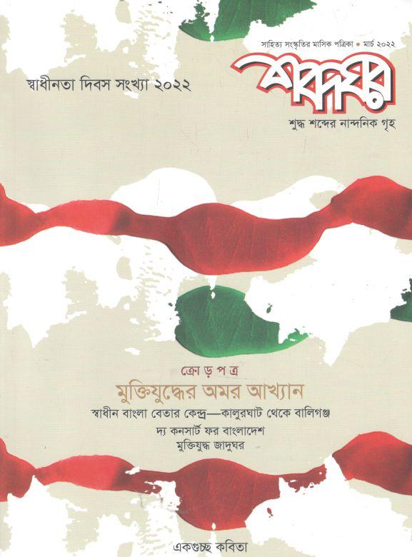 শব্দঘর : মার্চ ২০২২ (স্বাধীনতা দিবস সংখ্যা ২০২২)