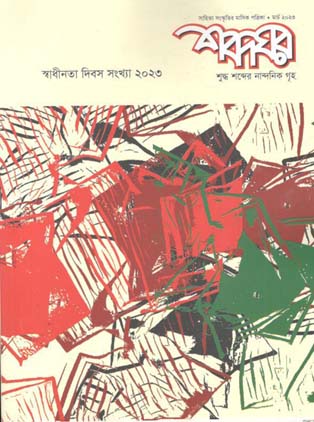 শব্দঘর : মার্চ ২০২৩ (স্বাধীনতা দিবস সংখ্যা)