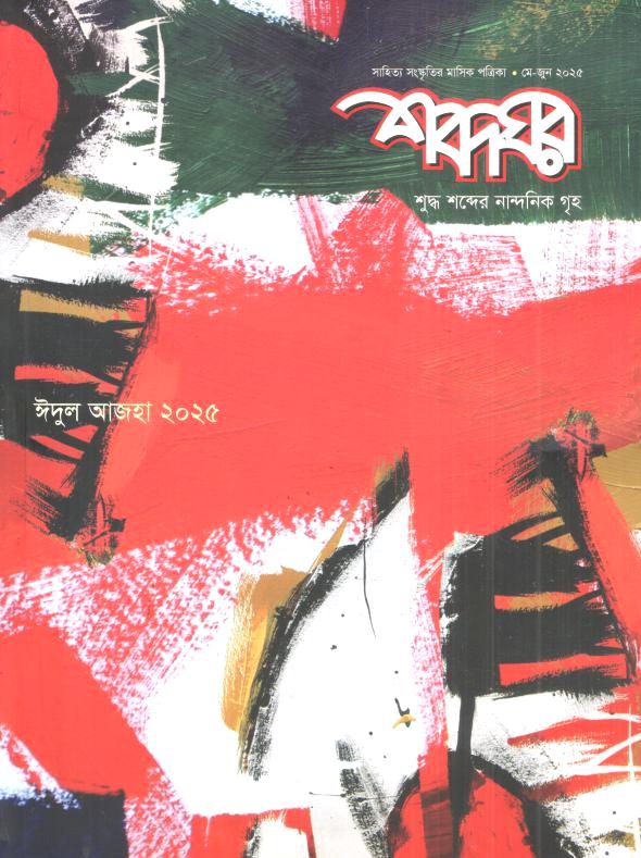 শব্দঘর : মে - জুন ২০২৫ (ঈদুল আজহা ২০২৫)