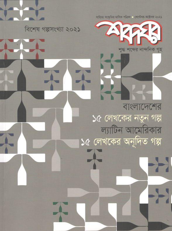 শব্দঘর : সেপ্টেম্বর - অক্টোবর ২০২১