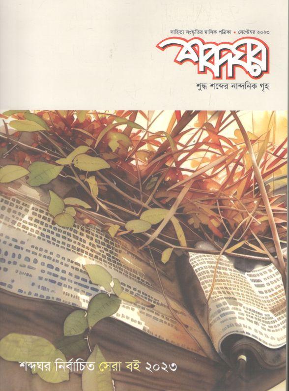 শব্দঘর : সেপ্টেম্বর ২০২৩