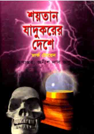 শয়তান যাদুকরের দেশে