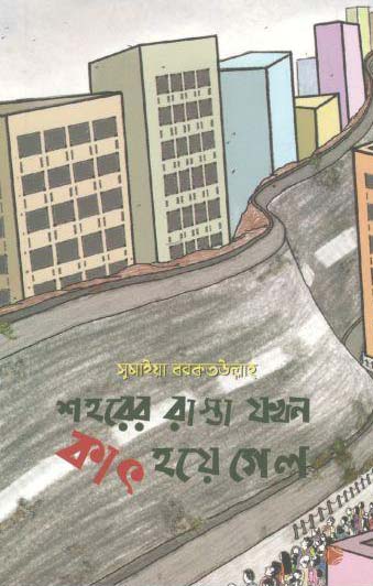 শহরের রাস্তা যখন কাত হয়ে গেল