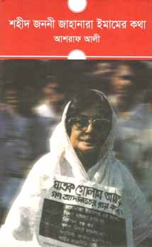 শহীদ জননী জাহানারা ইমামের কথা