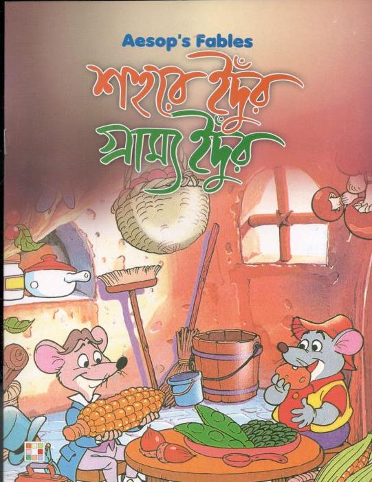 শহুরে ইদুঁর ও গ্রাম্য ইদুঁর