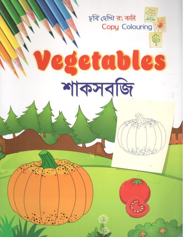 শাকসবজি : ছবি দেখি রং করি