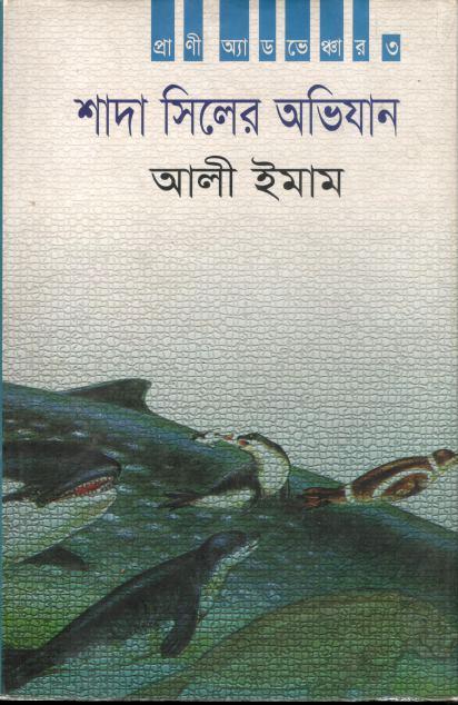 শাদা সিলের অভিযান
