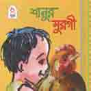 শানুর মুরগী