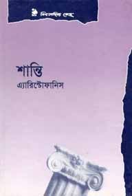 শান্তি (এ্যারিষ্টোফানিস) (বিএসকে)