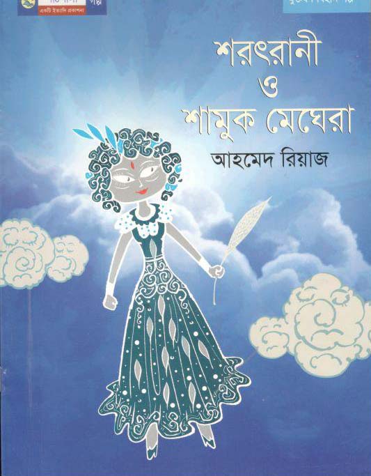 শারৎরানী ও শামুক মেঘেরা