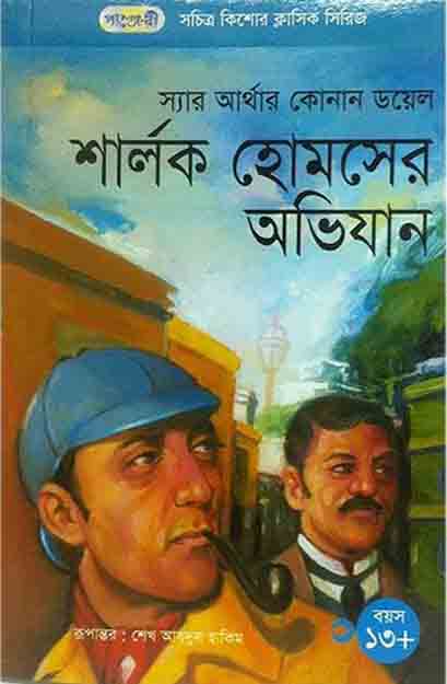 শার্লক হোমসের অভিযান