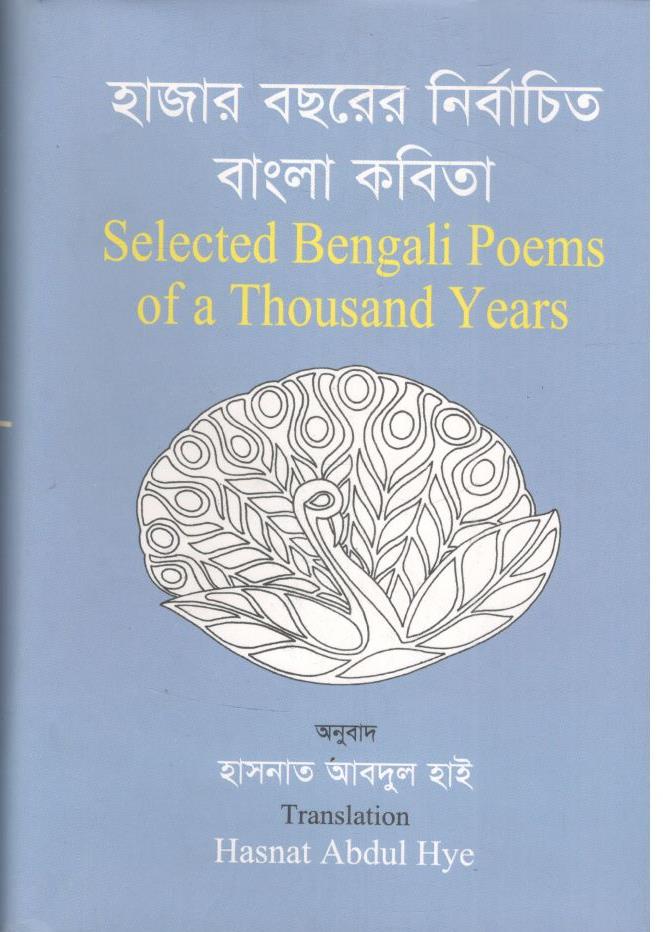 হাজার বছরের নির্বাচিত বাংলা কবিতা (ঐতিহ্য)