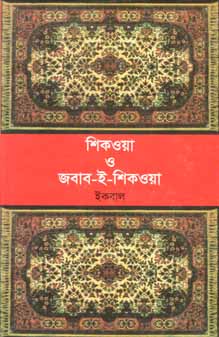 শিকওয়া ও জবাব-ই-শিকওয়া (ইকবাল) (বিএসকে)