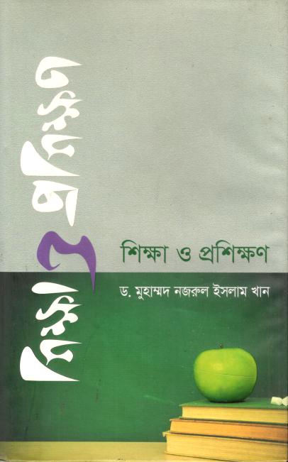 শিক্ষা ও প্রশিক্ষণ