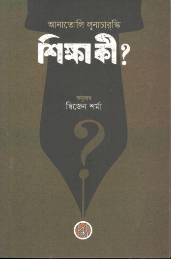 শিক্ষা কী? (আনাতোলি লুনাচারস্কি)