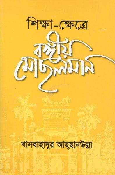 শিক্ষাক্ষেত্রে-ক্ষেত্রে বঙ্গীয় মোছলমান