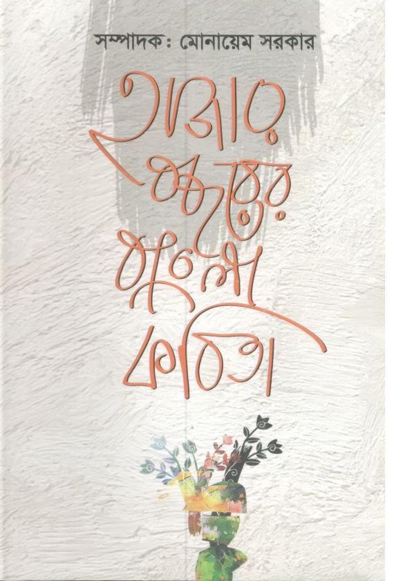 হাজার বছরের বাংলা কবিতা (কারুবাক)