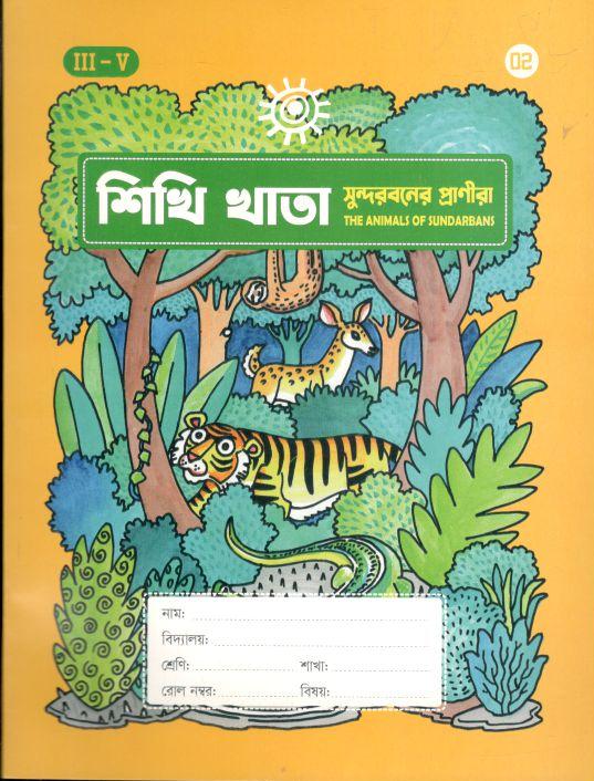 শিখি খাতা : সুন্দরবনের প্রাণীরা
