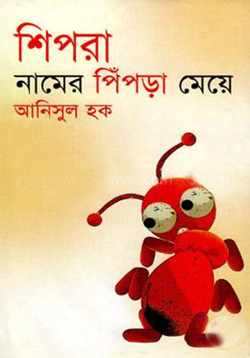 শিপরা নামের পিঁপড়া মেয়ে