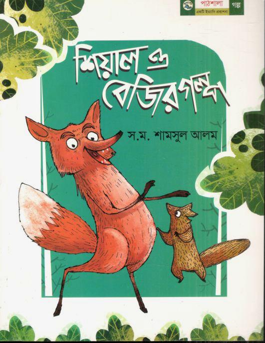 শিয়াল ও বেজির গল্প
