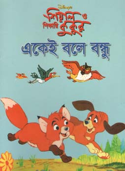 শিয়াল ও শিকারি কুকুর : একেই বলে বন্ধু