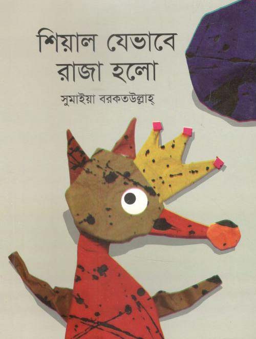 শিয়াল যেভাবে রাজা হলো