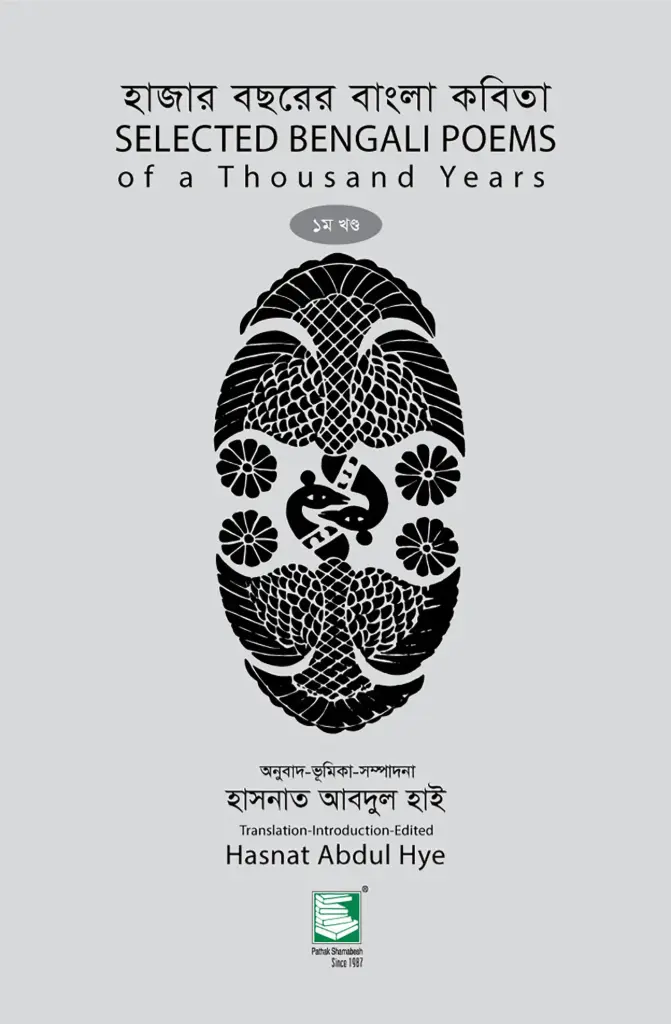 হাজার বছরের বাংলা কবিতা : ১ম খণ্ড