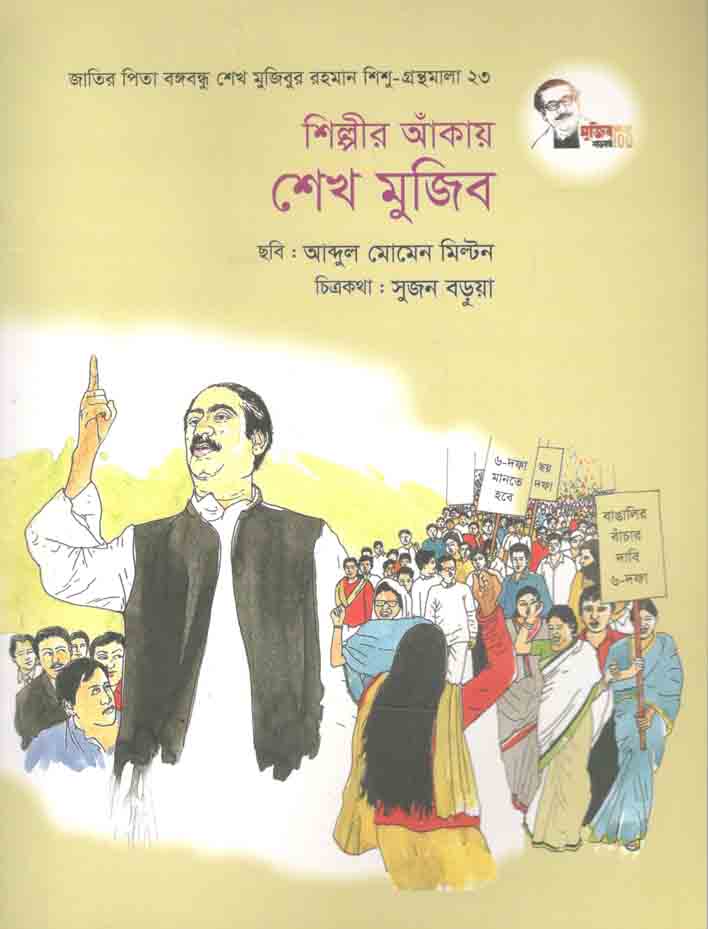 শিল্পীর আঁকায় শেখ মুজিব : শিশু গ্রন্থমালা ২৩