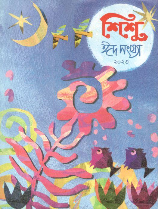 শিশু ঈদ সংখ্যা ২০২৩ (এপ্রিল ২০২৩)
