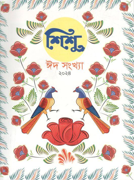 শিশু ঈদ সংখ্যা ২০২৪ (এপ্রিল ২০২৪)