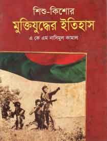 শিশু-কিশোর মুক্তিযুদ্ধের ইতিহাস