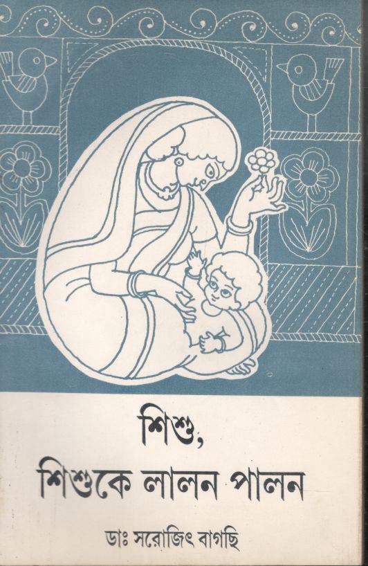 শিশু, শিশুকে লালন পালন