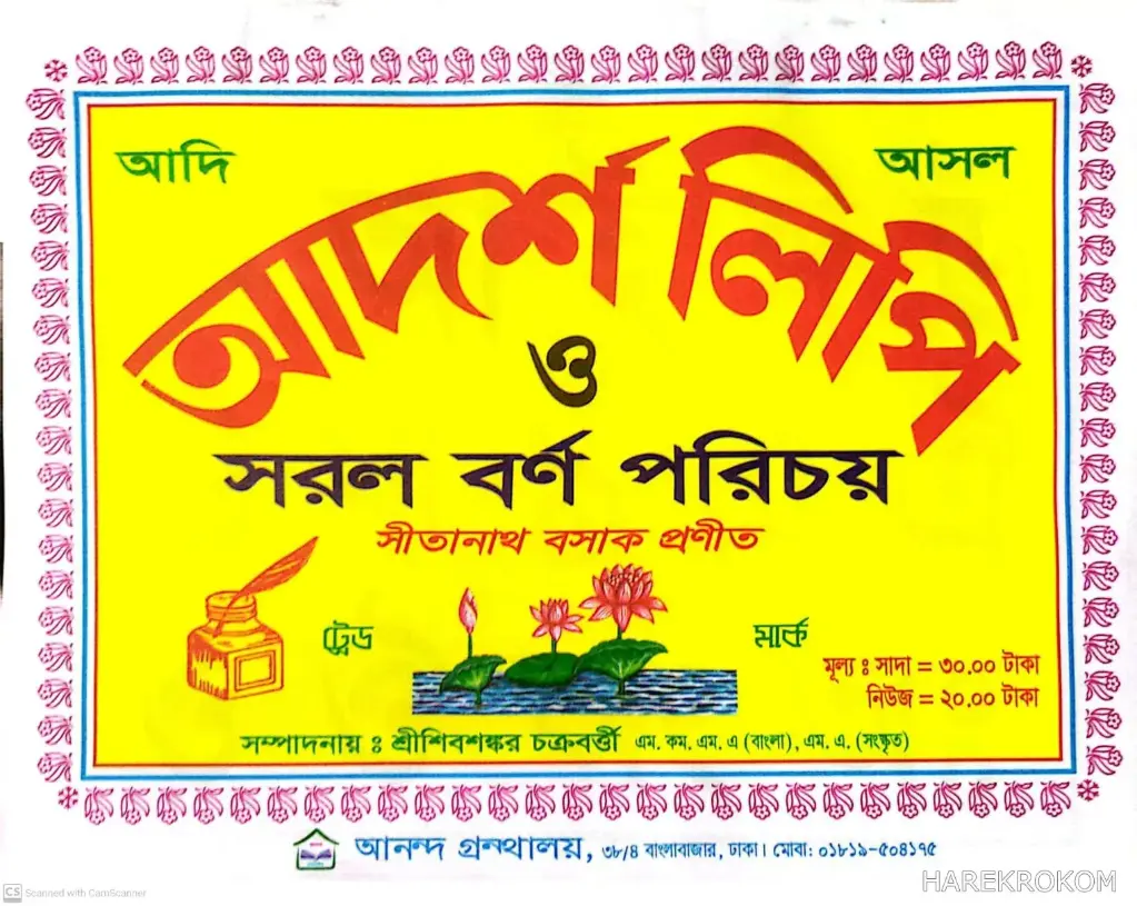 শিশুতোষ আদর্শ লিপি ও সরল বর্ণ পরিচয়