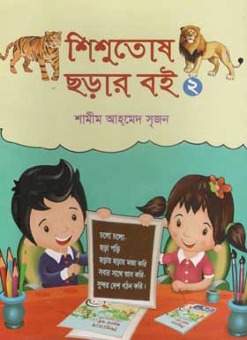 শিশুতোষ ছড়ার বই ২