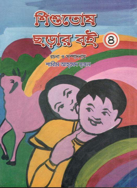 শিশুতোষ ছড়ার বই ৪