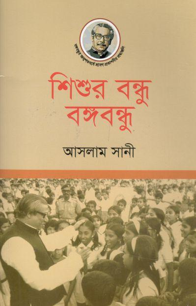 শিশুর বন্ধু বঙ্গবন্ধু