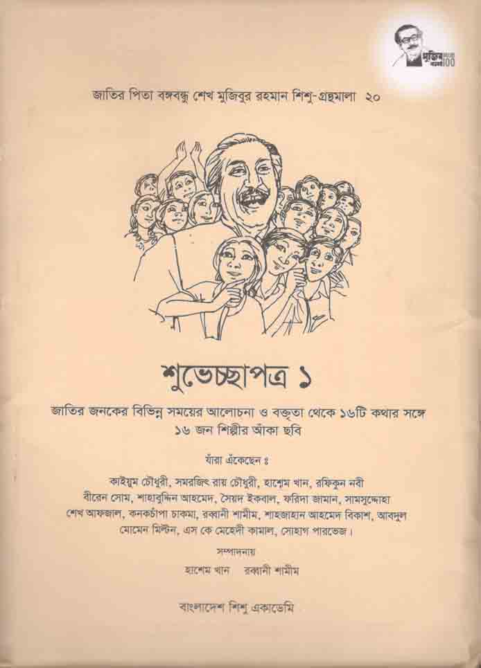 শুভেচ্ছাপত্র ১ :  শিশু গ্রন্থমালা ২০