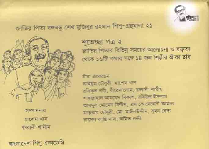 শুভেচ্ছাপত্র ২ :  শিশু গ্রন্থমালা ২১