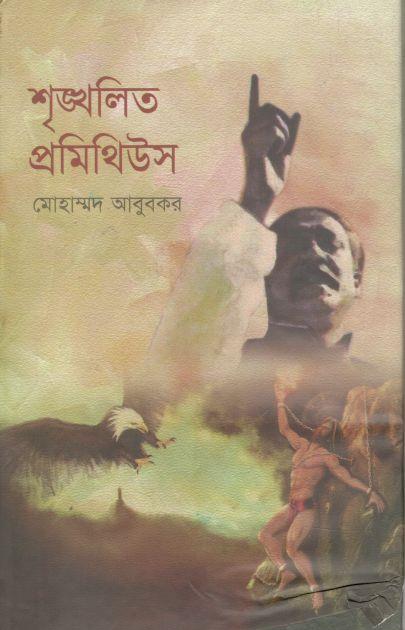 শৃঙ্খলিত প্রমিথিউস