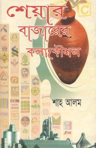 শেয়ার বাজারের কলাকৌশল