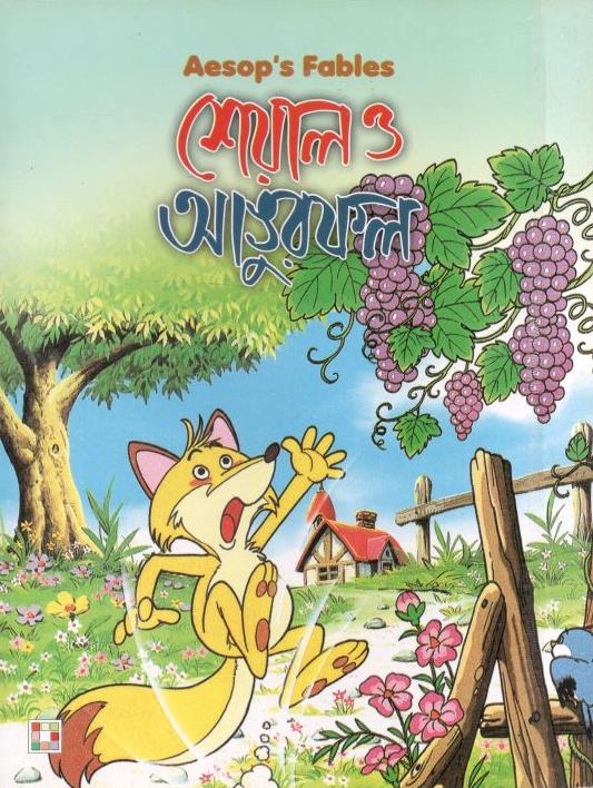 শেয়াল ও আঙুরফল