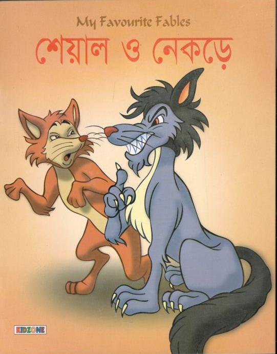 শেয়াল ও নেকড়ে