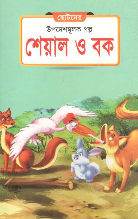 শেয়াল ও বক