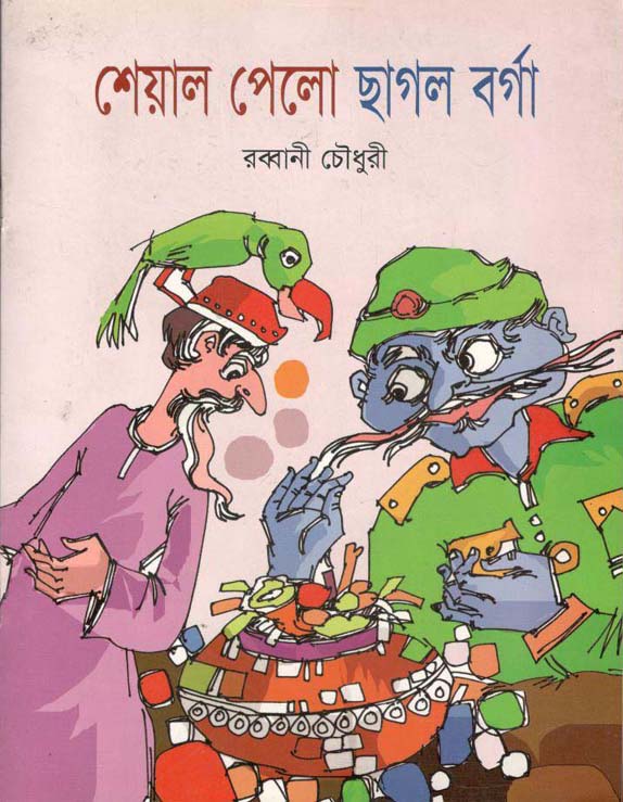 শেয়াল পেলো ছাগর বর্গা