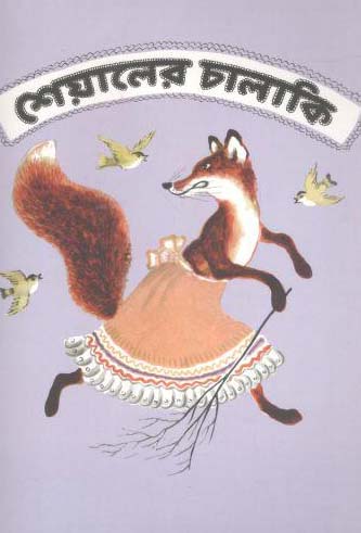 শেয়ালের চালাকি (দ্যু)