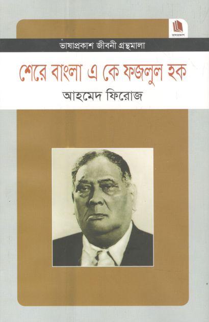 শেরে বাংলা এ কে ফজলুল হক