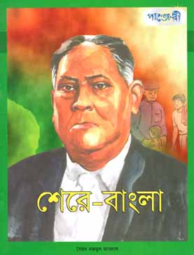 শেরে-বাংলা (পাঞ্জেরী)